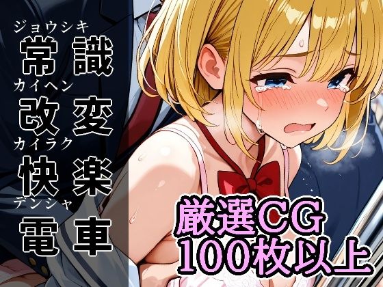 常識改変快楽電車(アラ50おじさん) [d_628022]