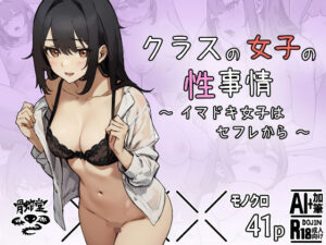 クラスの女子の性事情〜イマドキ女子はセフレから〜(骨蛇堂) [d_628026]