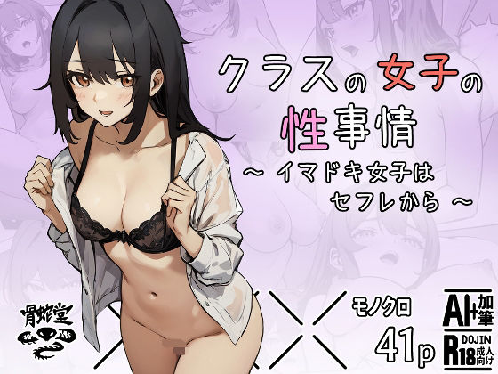クラスの女子の性事情〜イマドキ女子はセフレから〜(骨蛇堂) [d_628026]
