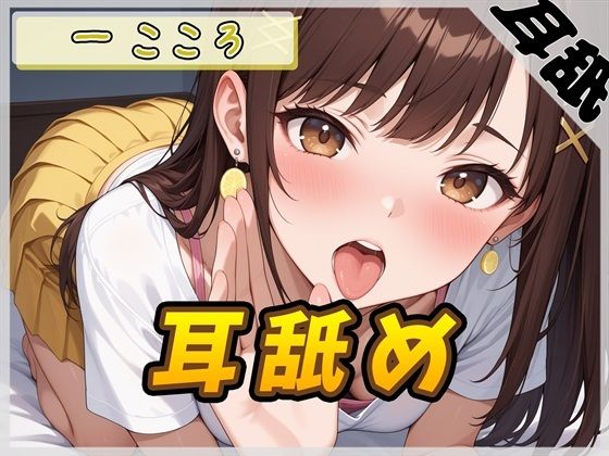 【ASMR】Gカップ同人声優 一こころ「耳舐め」【一こころ】【バイノーラル音声】(G-Sound) [d_628029]