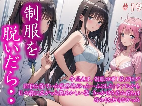 〜制服を脱いだら・・〜 今思えば、制服の布1枚だけが 理性を保ていた境界線だった… ふとしたトラブルから 目の前に広がった艶めかしい姿 きっかけを得た僕らは 終わりを知らなかった  ＃19(美女の中指) [d_628043]