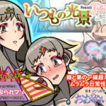 いつもの光景 Season3.5.1「堆積」(おむかい座) [d_628044]