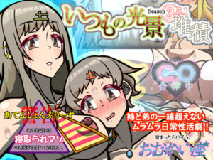 いつもの光景 Season3.5.1「堆積」(おむかい座) [d_628044]