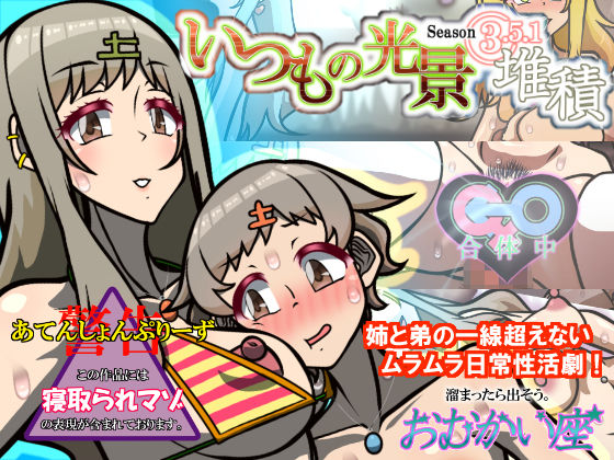 いつもの光景 Season3.5.1「堆積」(おむかい座) [d_628044]