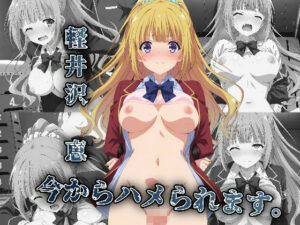 軽井沢恵今からハメられます(アニメ絵でしか抜けない) [d_628061]