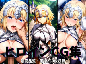 ヒロインCG集-ジャン○ダルク編-(まーがれっと) [d_628093]