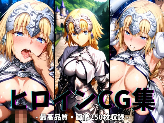 ヒロインCG集-ジャン○ダルク編-(まーがれっと) [d_628093]