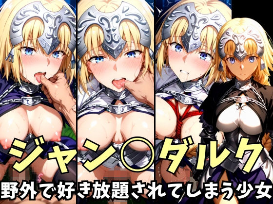 -野外で好き放題されてしまう少女-ジャン○ダルク編(空色の猫) [d_628096]