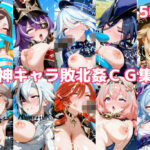 原神キャラ敗北姦CG集4(徒桜撫子) [d_628134]