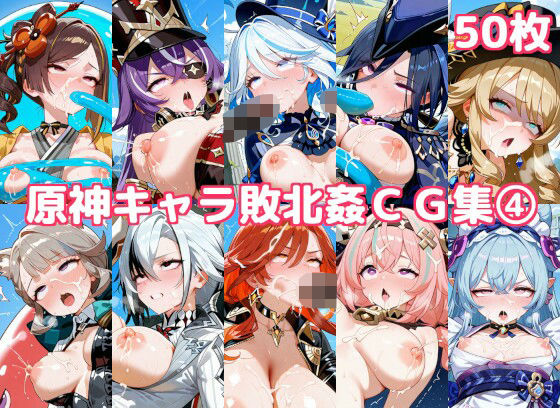 原神キャラ敗北姦CG集4(徒桜撫子) [d_628134]