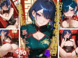 超高級中華料理店4 満漢全席 裏メニュー(Aphrodite Crystal) [d_628149]