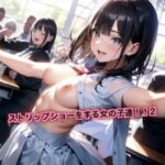 ストリップショーをする女の子達！2(はるはるぽん) [d_628155]