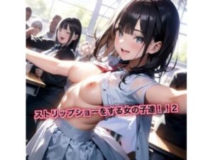 ストリップショーをする女の子達！2(はるはるぽん) [d_628155]