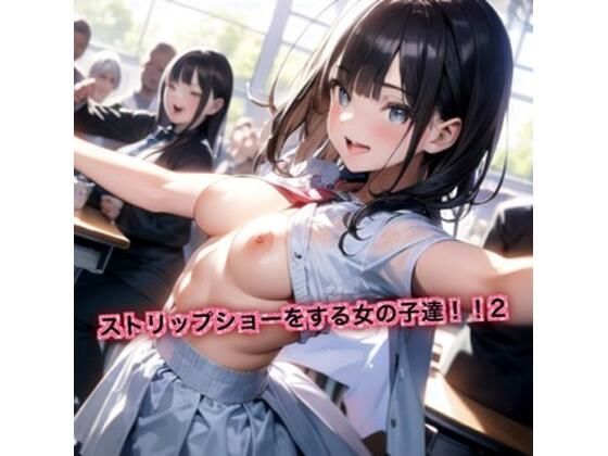 ストリップショーをする女の子達！2(はるはるぽん) [d_628155]