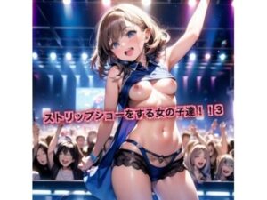 ストリップショーをする女の子達！3(はるはるぽん) [d_628159]