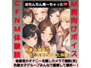 後輩君のオナニーを隠しカメラで撮影（笑）  先輩女子グループみんなで鑑賞して爆笑〜！  M男向けCFNMボイス  声優 水瀬葵の短小包茎を笑った体験  おちんちん見〜ちゃった！(CFNM女学園) [d_628176]