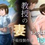 教授の妻(予備役製作所) [d_628202]