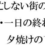 忙しない街の・・・一日の終わり  夕焼けの下の木のベンチ  夜に向けて(逢瀬のひび) [d_628205]