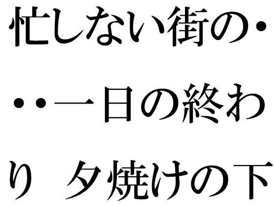 忙しない街の・・・一日の終わり  夕焼けの下の木のベンチ  夜に向けて(逢瀬のひび) [d_628205]