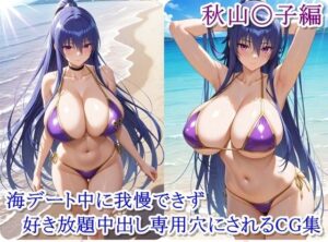 ヒロイン撮影‐海デート中に我慢できず好き放題中出し専用穴にされるCG集‐秋山〇子編(ととのん@AIガール) [d_628237]