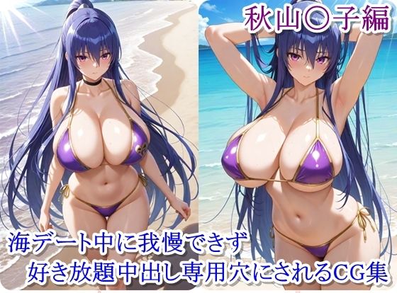 ヒロイン撮影‐海デート中に我慢できず好き放題中出し専用穴にされるCG集‐秋山〇子編(ととのん@AIガール) [d_628237]