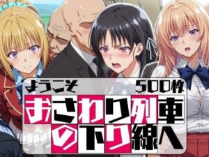 ようこそ おさわり列車の下り線へ(はらませてよ) [d_628246]