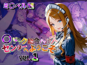 マ〇ドゥック総合ヘルスセンターへようこそ【●の軌跡】ミ〇ベル・アールトン(あすのき書房) [d_628252]