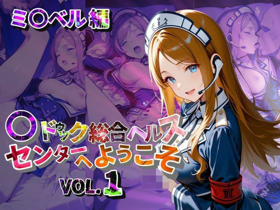 マ〇ドゥック総合ヘルスセンターへようこそ【●の軌跡】ミ〇ベル・アールトン(あすのき書房) [d_628252]