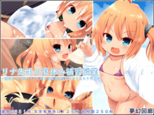 リナ先生の夏休み補習授業〜補習をする代わりにお前らの精液は採取させてもらうぞ！〜(夢幻回廊) [d_628321]