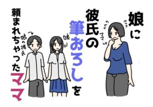 娘に彼氏の筆おろしを頼まれちゃったママ(ニホンツノ王) [d_628323]