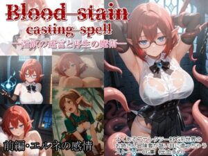 Blood stain casting spell ─淫欲の迷宮と再生の魔術─ 前編・エルネの感情(カラスの風呂寝) [d_628335]