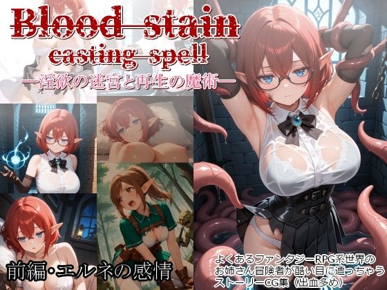 Blood stain casting spell ─淫欲の迷宮と再生の魔術─ 前編・エルネの感情(カラスの風呂寝) [d_628335]