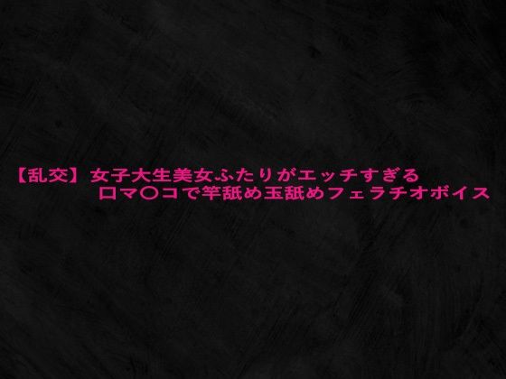 【乱交】女子大生美女ふたりがエッチすぎる口マ〇コで竿舐め玉舐めフェラチオボイス(Studio voice) [d_628347]