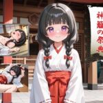 ゆびきり神社  神籬の祭典(とりすてr) [d_628361]