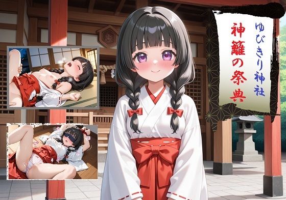 ゆびきり神社  神籬の祭典(とりすてr) [d_628361]