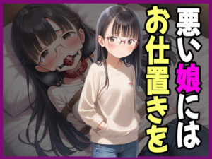 真面目なはずの妹が万引き――カラダで償わせた記録(あいのえ) [d_628391]