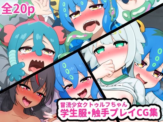 冒涜少女クトゥルフちゃん 学生服・触手プレイCG集(はるる缶) [d_628394]