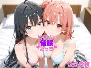 ヒロイン催●えっち由比〇浜結衣雪〇下雪乃(半裸紳士) [d_628395]