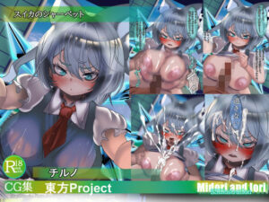 【東方pj】チルノ  スイカのシャーベット(ミドリトイオリ) [d_628407]