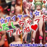 アイヤー！うっかり丸だしちゃったアルね！(ワッフルコート) [d_628408]