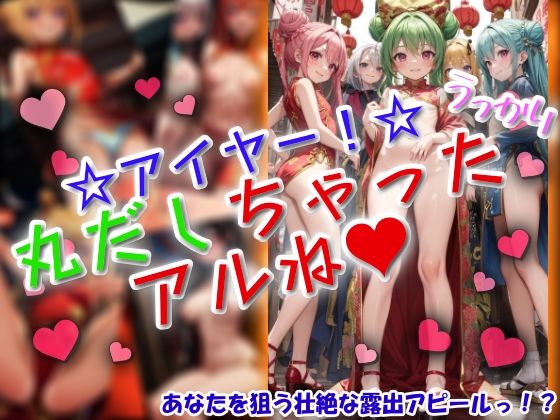 アイヤー！うっかり丸だしちゃったアルね！(ワッフルコート) [d_628408]