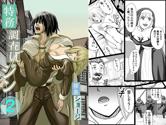 特務調査員ジン  2(横島ショージ) [d_628438]