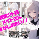 無表情ジト目メイドさんをはずかしめたい！！(ぬぽぬぽらぼ) [d_628451]