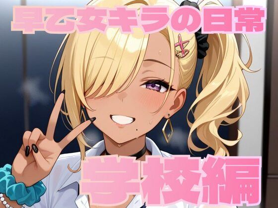 早乙女キラの日常【学校編】(MK) [d_628456]