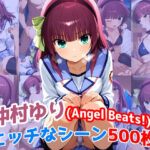 『仲村ゆり（Angel Beats）』のエッチなシーン500枚！（寝取られあり）(農地改革) [d_628474]