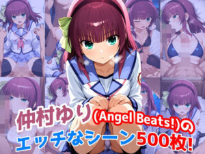 『仲村ゆり（Angel Beats）』のエッチなシーン500枚！（寝取られあり）(農地改革) [d_628474]