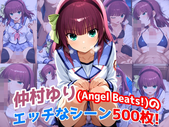 『仲村ゆり（Angel Beats）』のエッチなシーン500枚！（寝取られあり）(農地改革) [d_628474]