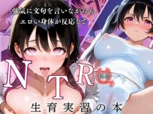 強気に文句を言いながらもエロい身体が反応してNTRれる性育実習の本(ぷりん工房) [d_628485]