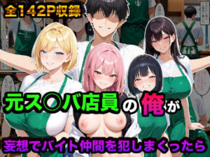 元ス○バ店員の俺が妄想でバイト仲間を犯しまくったら(かものん) [d_628505]