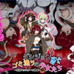 ダンジョンゴミ漁りの少女たち  托卵モンスターの脅威(生まれ変わったら王様になりたい) [d_628528]